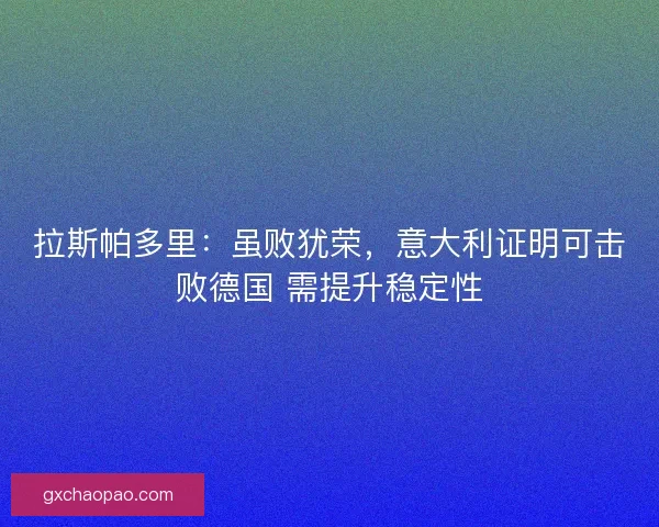 拉斯帕多里：虽败犹荣，意大利证明可击败德国 需提升稳定性